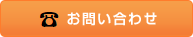 電話お問い合わせ