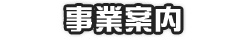 事業案内