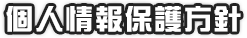 個人情報保護方針